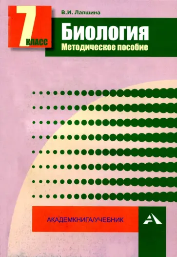 Вера Лапшина - Биология. 7 класс. Методическое пособие обложка книги