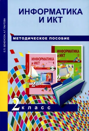 Бененсон, Паутова - Информатика и ИКТ. 2 класс. Методическое пособие Бененсон, Паутова - Информатика и ИКТ. 2 класс. Методическое пособие обложка книги