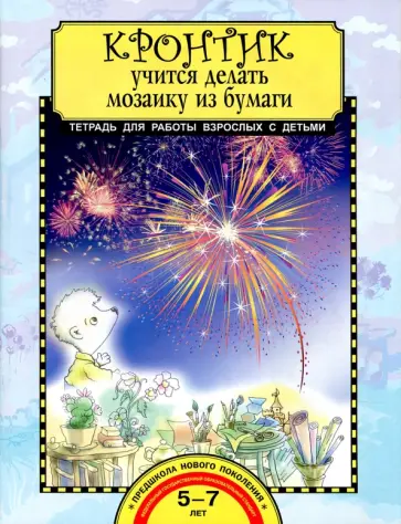 Анна Предит - Кронтик учится делать мозаику из бумаги. Тетрадь для работы взрослых с детьми. Учебное пособие. ФГОС Анна Предит - Кронтик учится делать мозаику из бумаги. Тетрадь для работы взрослых с детьми. Учебное пособие. ФГОС обложка книги