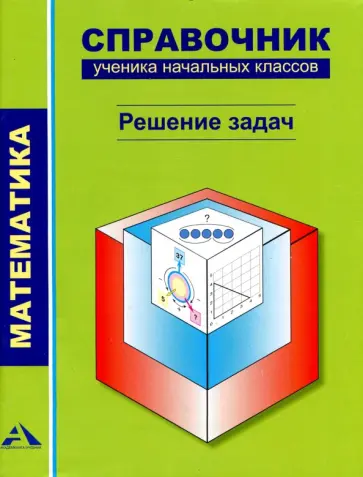 Роза Чуракова - Математика. Справочник ученика начальных классов. Решение задач обложка книги
