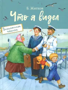 Книга: "Что я видел" - Борис Житков. Купить книгу, читать рецензии ...