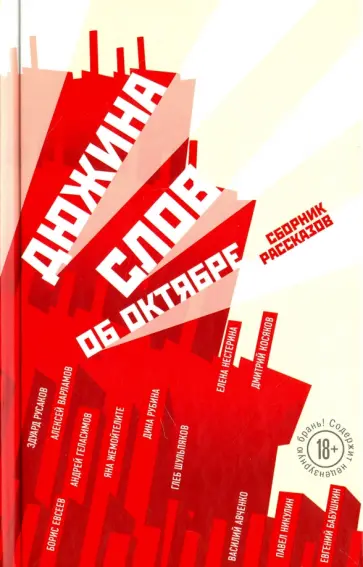 Рубина, Варламов - Дюжина слов об Октябре обложка книги