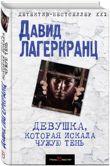 Давид Лагеркранц - Девушка, которая искала чужую тень обложка книги