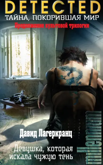 Давид Лагеркранц - Девушка, которая искала чужую тень обложка книги