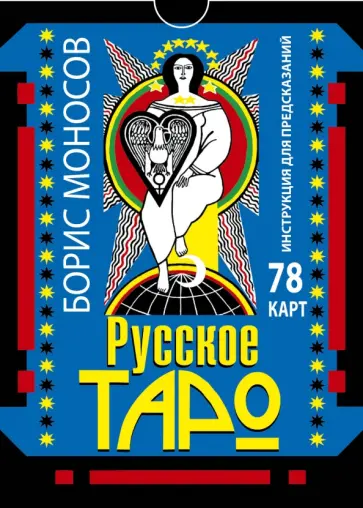 Борис Моносов - Русское таро. 78 карт. Инструкция для предсказаний обложка книги