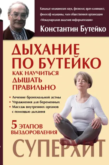 Константин Бутейко - Дыхание по Бутейко Константин Бутейко - Дыхание по Бутейко обложка книги