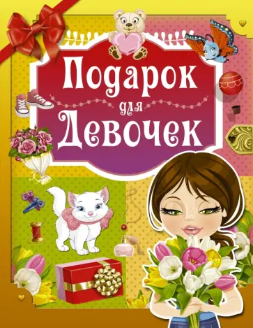 Ирина Попова - Подарок для девочек Ирина Попова - Подарок для девочек обложка книги