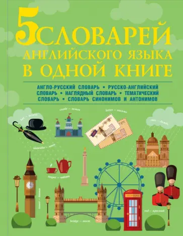 Виктория Державина - 5 словарей английского языка в одной книге обложка книги