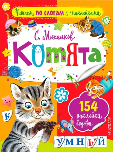 Сергей Михалков - Котята обложка книги