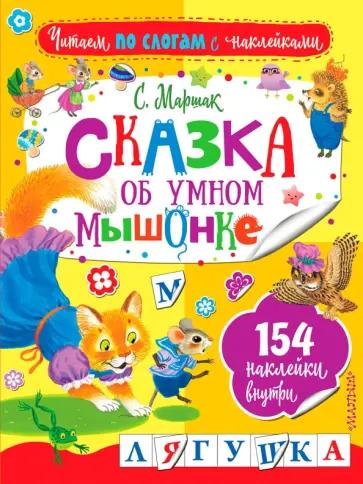 Самуил Маршак - Сказка об умном мышонке обложка книги