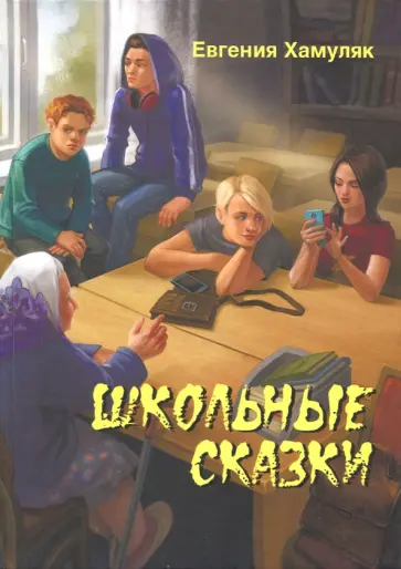 Евгения Хамуляк - Школьные сказки обложка книги