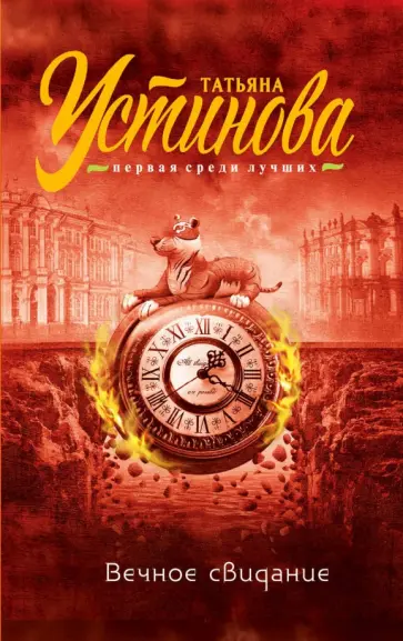 Татьяна Устинова - Вечное свидание обложка книги
