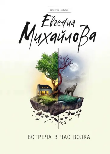 Евгения Михайлова - Встреча в час волка обложка книги