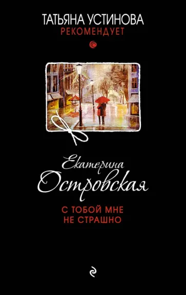 Екатерина Островская - С тобой мне не страшно обложка книги