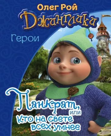 Рой, Кузнецова - Панкрат Рой, Кузнецова - Панкрат обложка книги