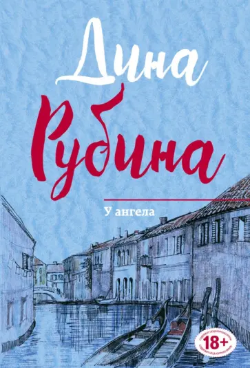 Дина Рубина - У ангела обложка книги