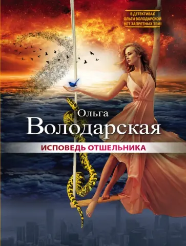 Ольга Володарская - Исповедь отшельника обложка книги