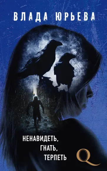 Влада Юрьева - Ненавидеть, гнать, терпеть обложка книги