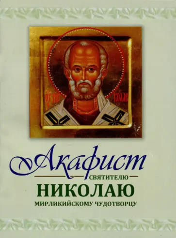 Акафист Николаю святителю Мирликийскому чудотворцу обложка книги