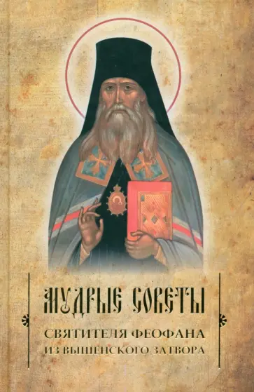 Мудрые советы святителя Феофана из Вышенского затвора обложка книги