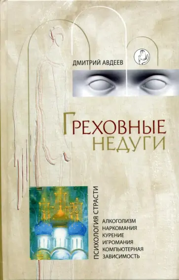 Дмитрий Авдеев - Греховные недуги. Психология страсти обложка книги