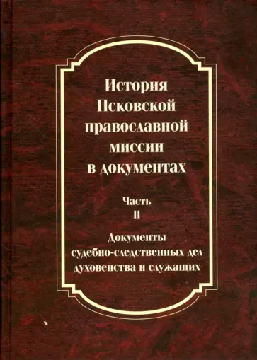 История Псковской православной миссии в документах. В 2-х частях. Часть 2 обложка книги