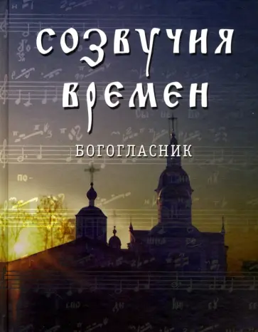 Созвучия времен. Богогласник обложка книги