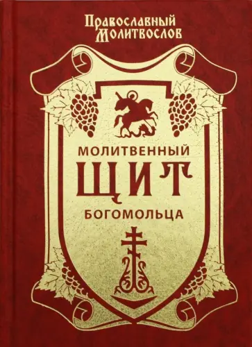 Православный молитвослов. Молитвенный щит богомольца обложка книги