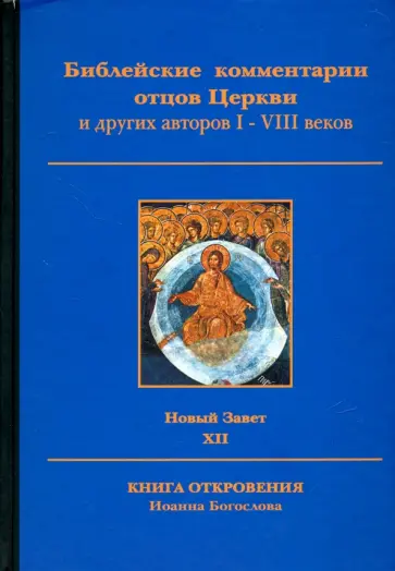 Библейские комментарии отцов Церкви и других авторов I-VIII веков. Новый Завет. Том XII Библейские комментарии отцов Церкви и других авторов I-VIII веков. Новый Завет. Том XII обложка книги