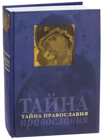 Тайна Православия обложка книги
