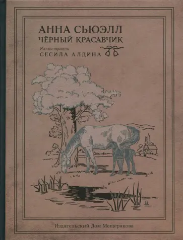 Анна Сьюэлл - Чёрный Красавчик Анна Сьюэлл - Чёрный Красавчик обложка книги