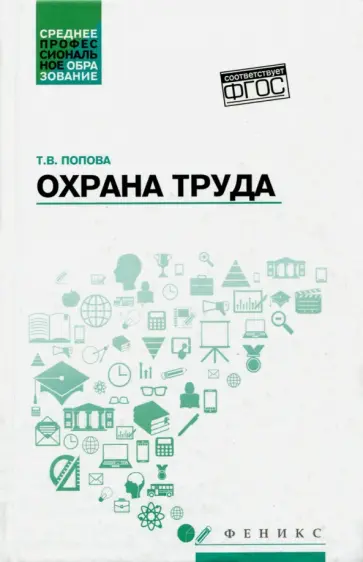 Татьяна Попова - Охрана труда. Учебное пособие Татьяна Попова - Охрана труда. Учебное пособие обложка книги