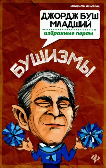 Татьяна Ткачук - Бушизмы. Джордж Буш-младший. Избранные перлы Татьяна Ткачук - Бушизмы. Джордж Буш-младший. Избранные перлы обложка книги