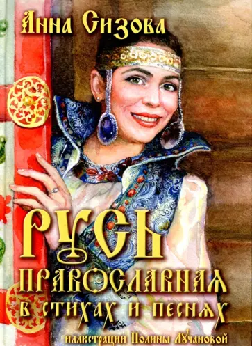 Анна Сизова - Русь Православная в стихах и песнях (+CD) обложка книги