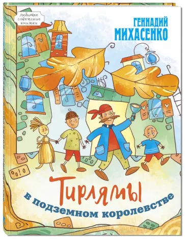 Геннадий Михасенко - Тирлямы в подземном королевстве Геннадий Михасенко - Тирлямы в подземном королевстве обложка книги