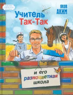 Яков Аким - Учитель Так-Так и его разноцветная школа обложка книги