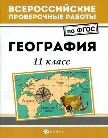 Беспалова, Эртель - География. 11 класс. ФГОС Беспалова, Эртель - География. 11 класс. ФГОС обложка книги