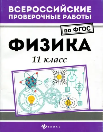 Светлана Демидович - Физика. 11 класс. ФГОС Светлана Демидович - Физика. 11 класс. ФГОС обложка книги