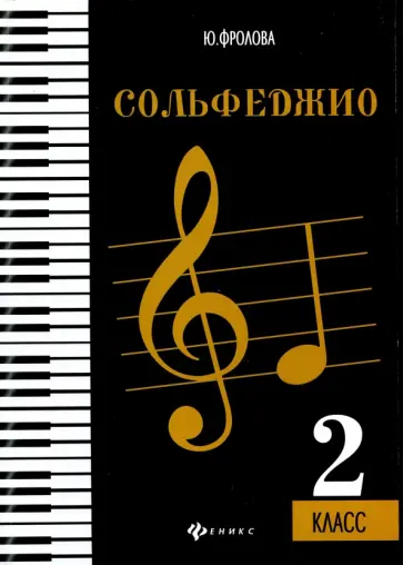 Юлия Фролова - Сольфеджио. Второй класс обложка книги