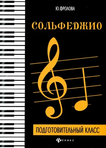 Юлия Фролова - Сольфеджио. Подготовительный класс. Учебное пособие Юлия Фролова - Сольфеджио. Подготовительный класс. Учебное пособие обложка книги
