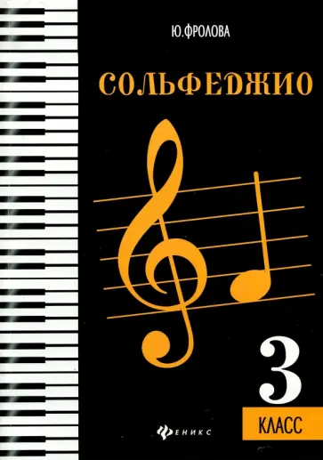 Юлия Фролова - Сольфеджио. Третий класс Юлия Фролова - Сольфеджио. Третий класс обложка книги