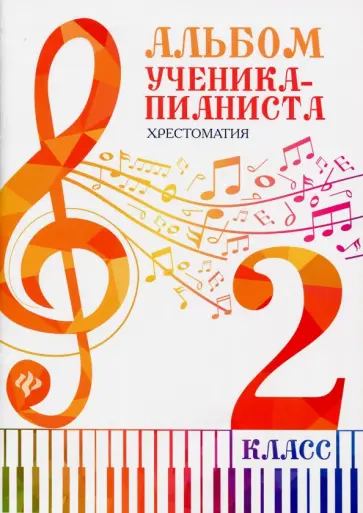 Альбом ученика-пианиста. Хрестоматия. 2 класс Альбом ученика-пианиста. Хрестоматия. 2 класс обложка книги