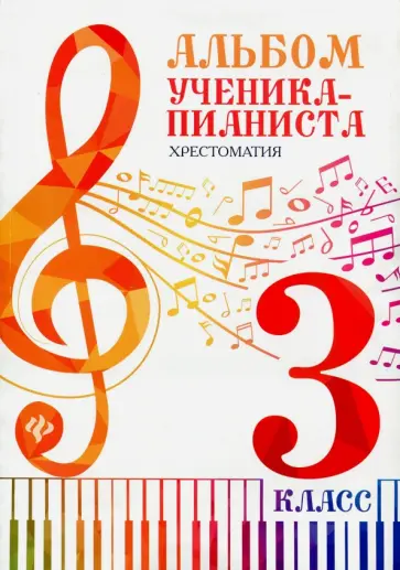 Альбом ученика-пианиста. Хрестоматия. 3 класс Альбом ученика-пианиста. Хрестоматия. 3 класс обложка книги