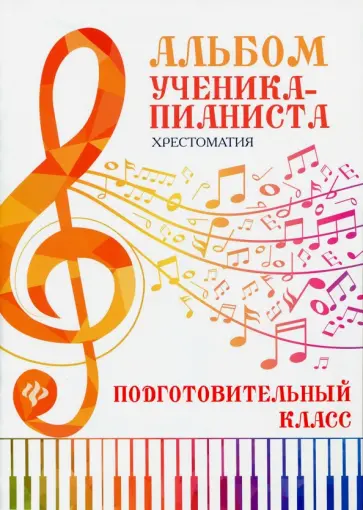 Альбом ученика-пианиста. Хрестоматия. Подготовительный класс Альбом ученика-пианиста. Хрестоматия. Подготовительный класс обложка книги