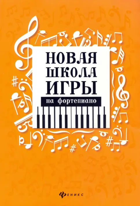 Книга: Новая школа игры на фортепиано - Цыганова, Королькова
