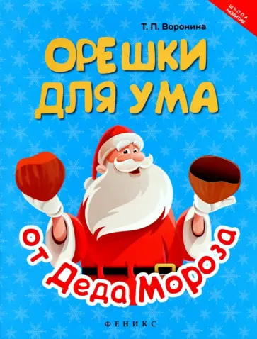 Татьяна Воронина - Орешки для ума от Деда Мороза обложка книги