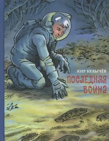 Кир Булычев - Последняя война Кир Булычев - Последняя война обложка книги