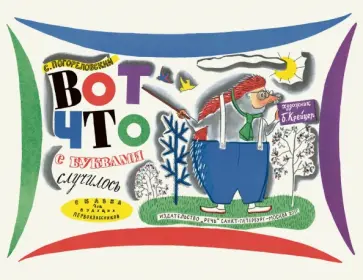 Сергей Погореловский - Вот что с буквами случилось Сергей Погореловский - Вот что с буквами случилось обложка книги