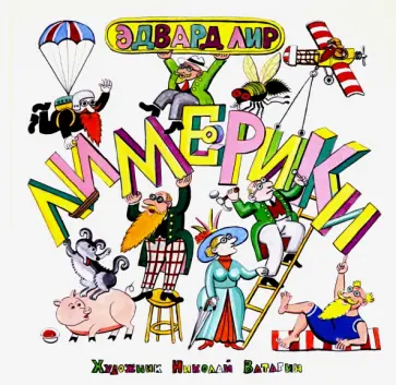 Эдвард Лир - Лимерики обложка книги