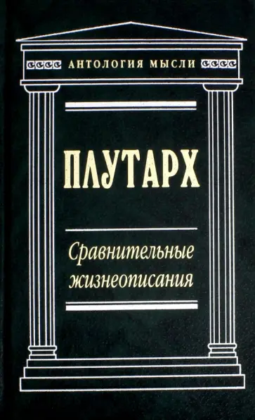 Плутарх - Сравнительные жизнеописания Плутарх - Сравнительные жизнеописания обложка книги